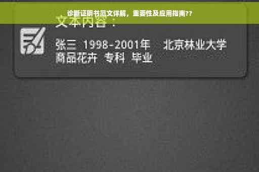 诊断证明书范文详解，重要性及应用指南??