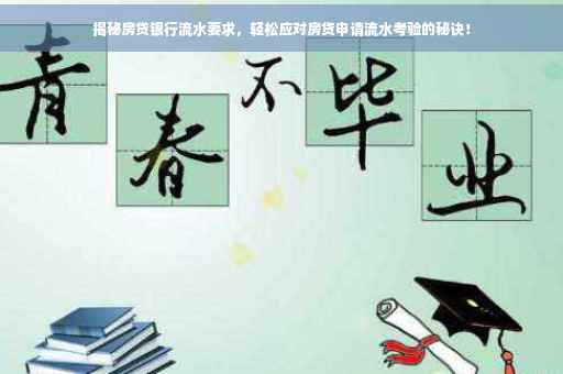 揭秘房贷银行流水要求，轻松应对房贷申请流水考验的秘诀！