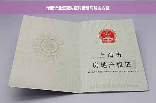 代取毕业证遗失应对措施与解决方案