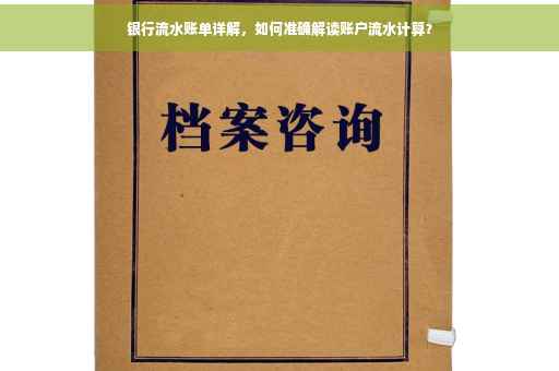 银行流水账单详解，如何准确解读账户流水计算？