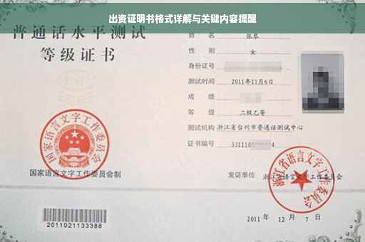 出资证明书格式详解与关键内容提醒