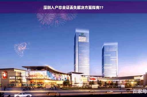 深圳入户毕业证丢失解决方案指南??