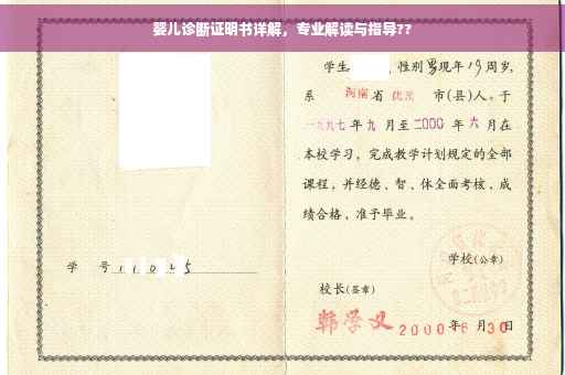 婴儿诊断证明书详解，专业解读与指导??