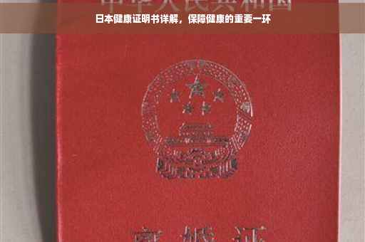 日本健康证明书详解，保障健康的重要一环
