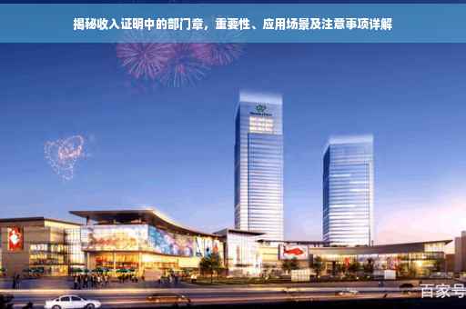 揭秘收入证明中的部门章，重要性、应用场景及注意事项详解