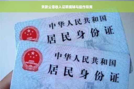 贷款公章收入证明揭秘与操作指南