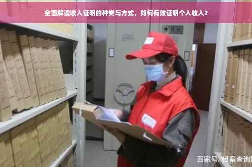 全面解读收入证明的种类与方式，如何有效证明个人收入？