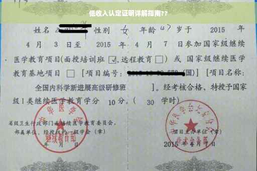 低收入认定证明详解指南??