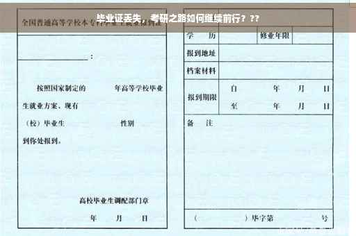 毕业证丢失，考研之路如何继续前行？??