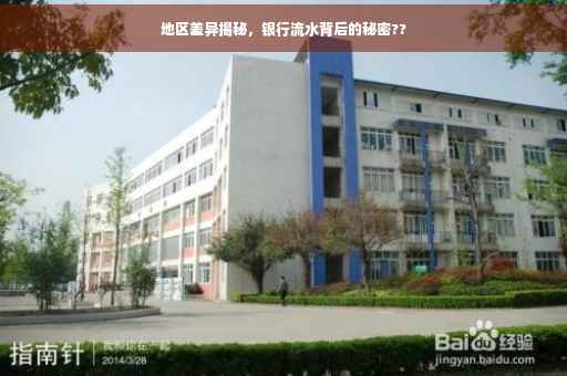 地区差异揭秘，银行流水背后的秘密??