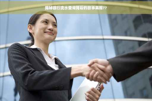 揭秘银行流水查询背后的故事真相??