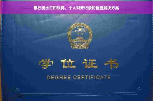 银行流水打印软件，个人财务记录的便捷解决方案