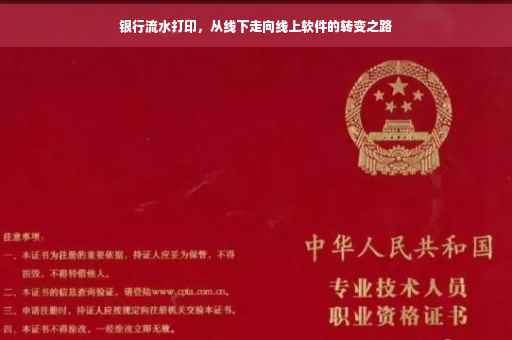 银行流水打印，从线下走向线上软件的转变之路