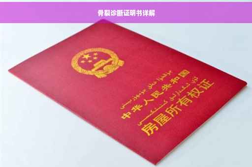 骨裂诊断证明书详解