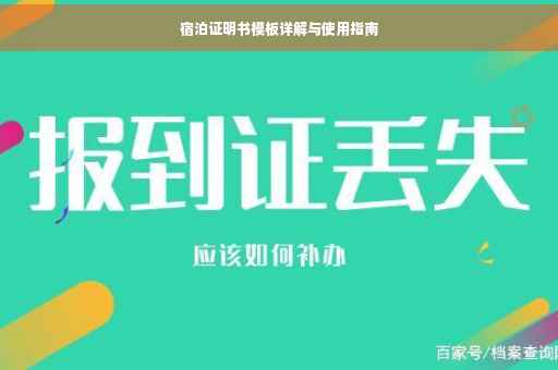 宿泊证明书模板详解与使用指南