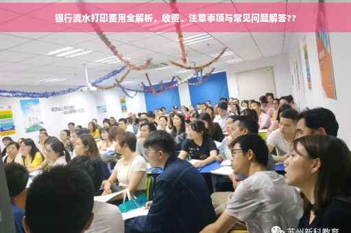 银行流水打印费用全解析，收费、注意事项与常见问题解答??