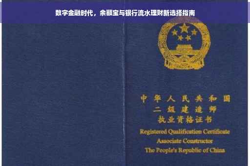 数字金融时代，余额宝与银行流水理财新选择指南