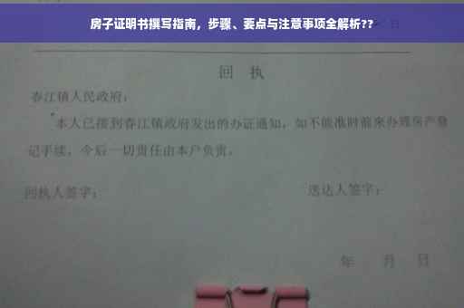 房子证明书撰写指南，步骤、要点与注意事项全解析??