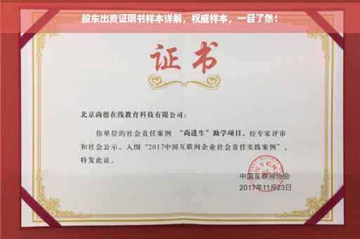 股东出资证明书样本详解，权威样本，一目了然！