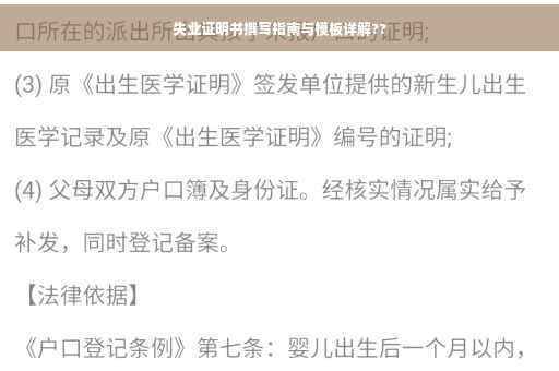 失业证明书撰写指南与模板详解??