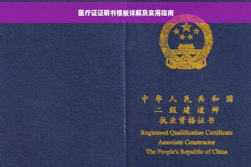 医疗证证明书模板详解及实用指南