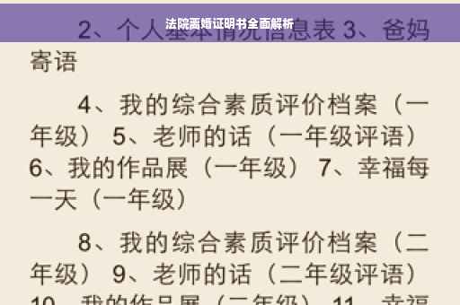 法院离婚证明书全面解析