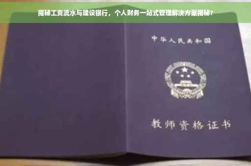 揭秘工资流水与建设银行，个人财务一站式管理解决方案揭秘?