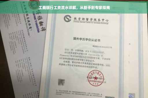 工商银行工资流水详解，从新手到专家指南