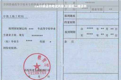 cad3级证书考试内容,计算机二维证书