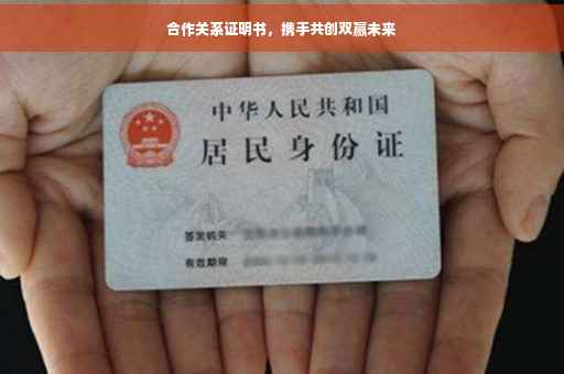 合作关系证明书，携手共创双赢未来