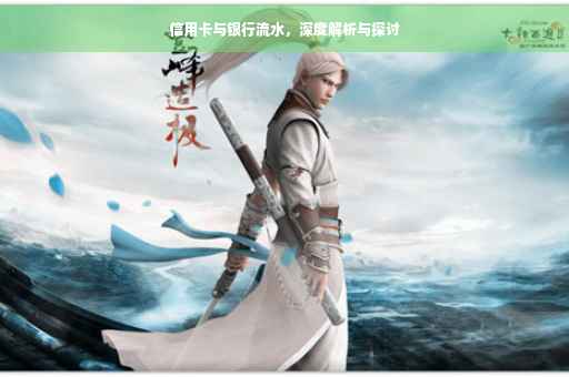 信用卡与银行流水，深度解析与探讨