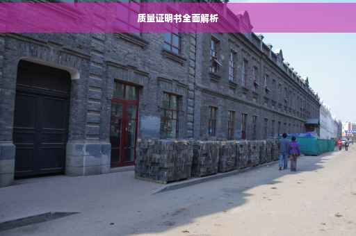 质量证明书全面解析