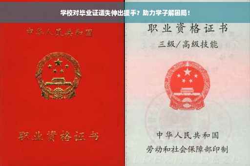 学校对毕业证遗失伸出援手？助力学子解困局！