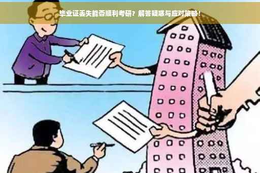 毕业证丢失能否顺利考研？解答疑惑与应对策略！