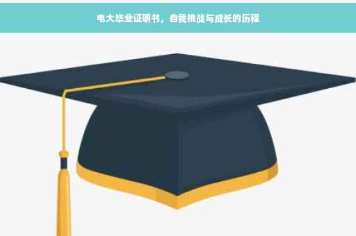 电大毕业证明书，自我挑战与成长的历程
