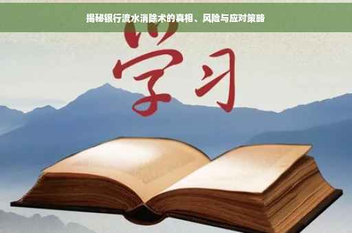 揭秘银行流水消除术的真相、风险与应对策略