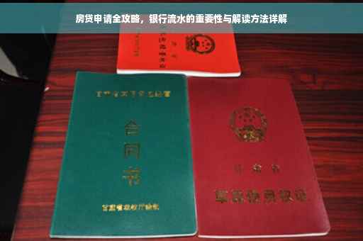 房贷申请全攻略，银行流水的重要性与解读方法详解