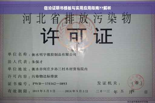 宿泊证明书模板与实用应用指南??解析