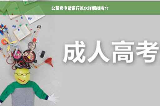 公租房申请银行流水详解指南??