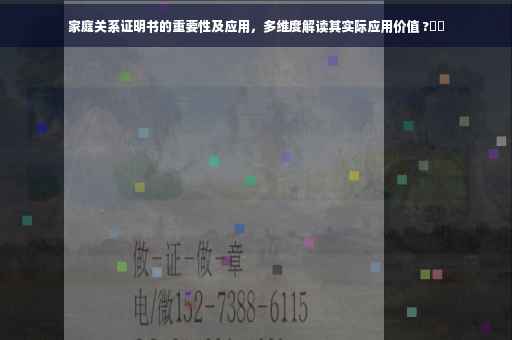 家庭关系证明书的重要性及应用,多维度解读其实际应用价值 ?⚡️ 家庭关系证明书的重要性及应用,多维度解读其实际应用价值 ?⚡️