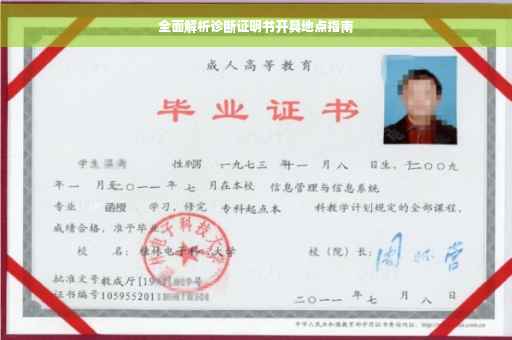 全面解析诊断证明书开具地点指南