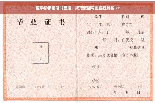 医学诊断证明书管理，规范流程与重要性解析 ??