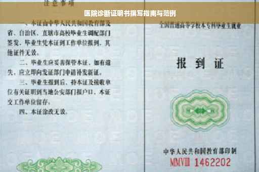 医院诊断证明书撰写指南与范例