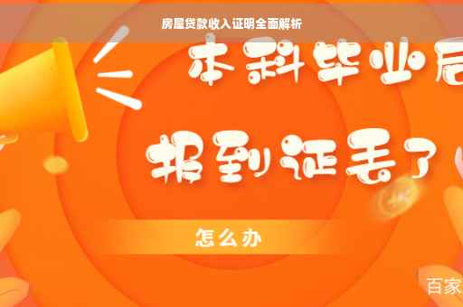 房屋贷款收入证明全面解析