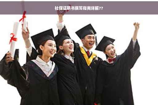 社保证明书撰写指南详解??