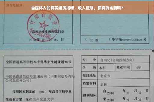 自媒体人的真实经历揭秘，收入证明，你真的需要吗？