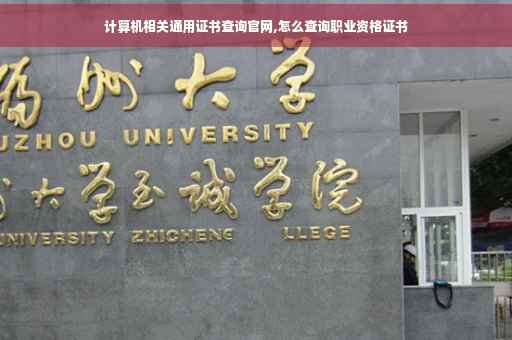 计算机相关通用证书查询官网,怎么查询职业资格证书