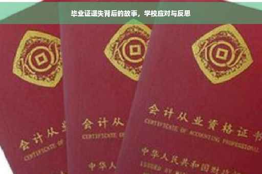 毕业证遗失背后的故事，学校应对与反思