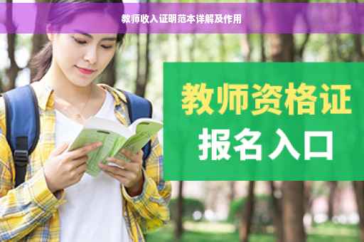教师收入证明范本详解及作用