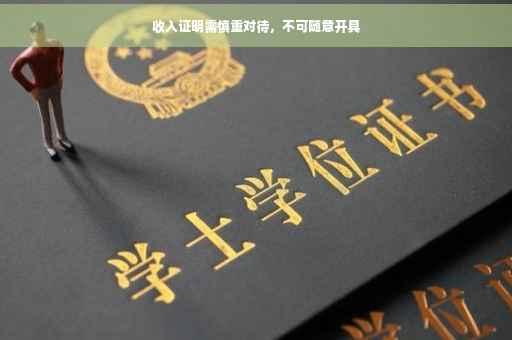 收入证明需慎重对待，不可随意开具